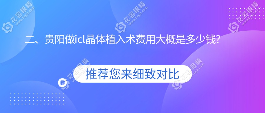 二、貴陽(yáng)做icl晶體植入術(shù)費(fèi)用大概是多少錢？陽(yáng)明眼科32490、晶朗31768、佰視佳眼科28298