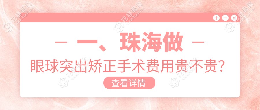 珠海眼球突出矯正手術(shù)收費標準揭秘，權(quán)威眼科醫(yī)院地址與價格一覽表
