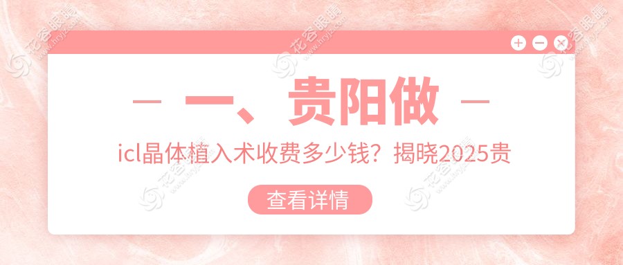 貴陽(yáng)icl晶體植入術(shù)哪家強(qiáng)？費(fèi)用透明全解析+醫(yī)院地址一手掌握