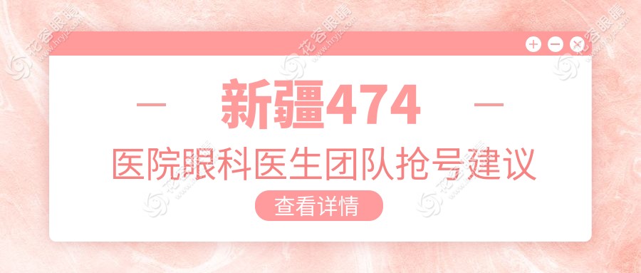 新疆474醫(yī)院眼科醫(yī)生團(tuán)隊(duì)搶號(hào)建議