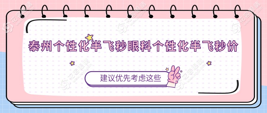 泰州個性化半飛秒眼科個性化半飛秒價(jià)目表