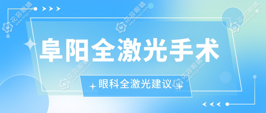 阜陽全激光手術眼科全激光建議