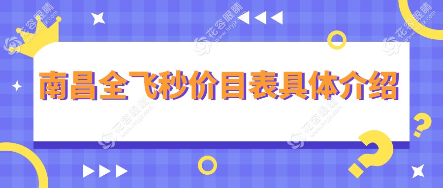 南昌全飛秒手術(shù)哪家強(qiáng)？普瑞眼科 vs 洪城愛爾 vs 華廈眼科收費(fèi)標(biāo)準(zhǔn)大揭秘