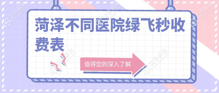 菏澤不同醫(yī)院綠飛秒收費表