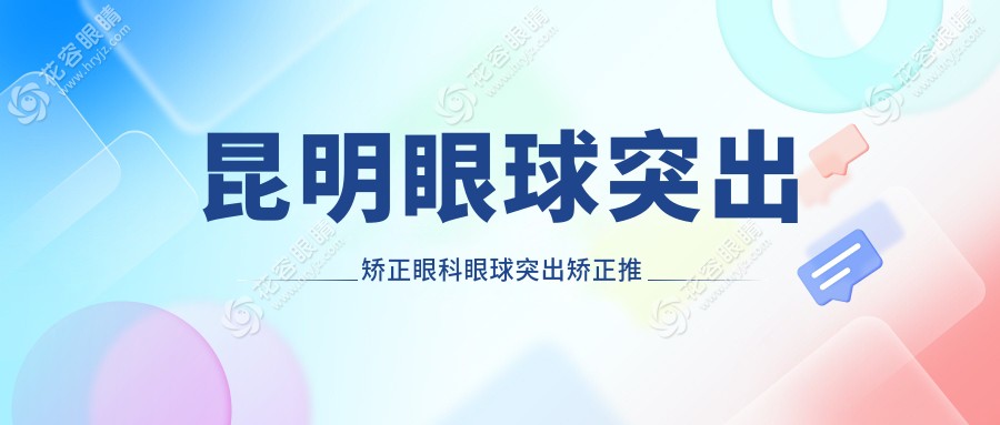 昆明眼球突出矯正眼科眼球突出矯正推薦