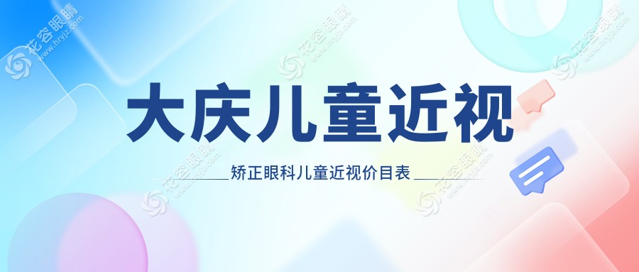 大慶兒童近視矯正眼科兒童近視價目表