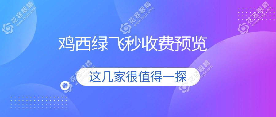 雞西3D飛秒激光近視矯正手術(shù)費(fèi)用一覽：專(zhuān)業(yè)眼科醫(yī)院推薦與解析
