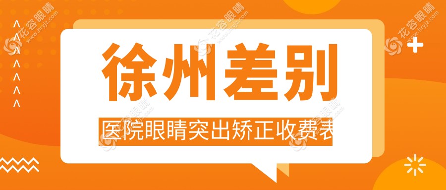 徐州差別醫(yī)院眼睛突出矯正收費(fèi)表