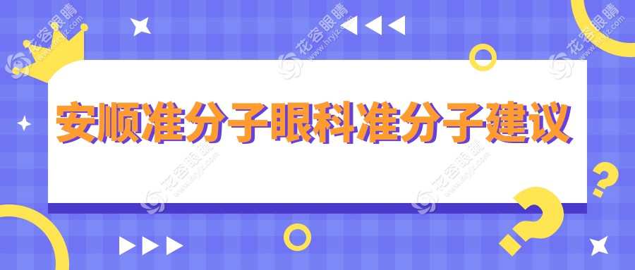 安順準(zhǔn)分子眼科準(zhǔn)分子建議