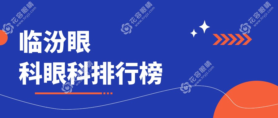 臨汾眼科醫(yī)院哪家強(qiáng)？專(zhuān)業(yè)眼科項(xiàng)目?jī)H需5000元，性?xún)r(jià)比之選揭曉