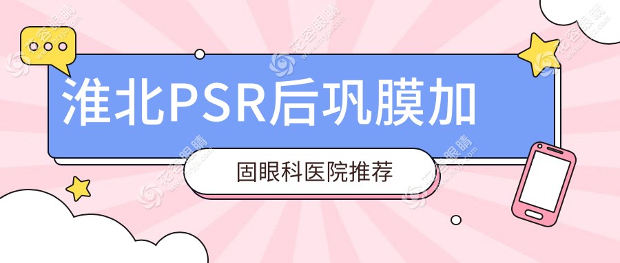 淮北PSR后鞏膜加固手術(shù)全解析及多點(diǎn)離焦鏡搭配方案推薦，守護(hù)視力新選擇