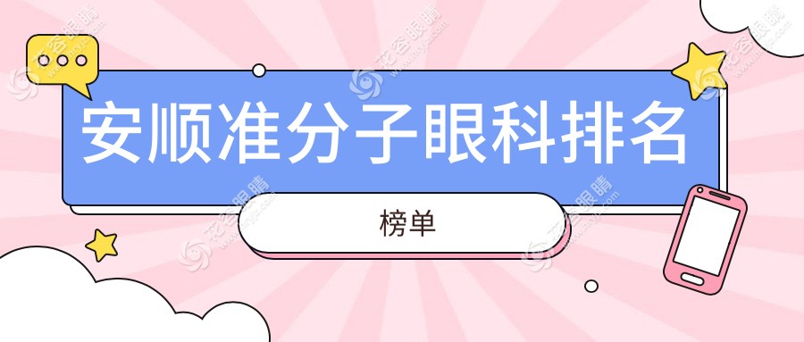 安順準(zhǔn)分子激光矯正手術(shù)哪家強？排名揭秘及8800元手術(shù)價格全解析