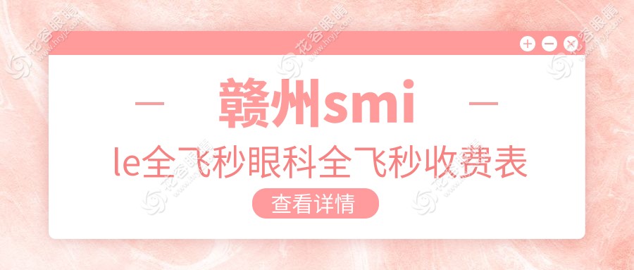 贛州smile全飛秒眼科全飛秒收費表