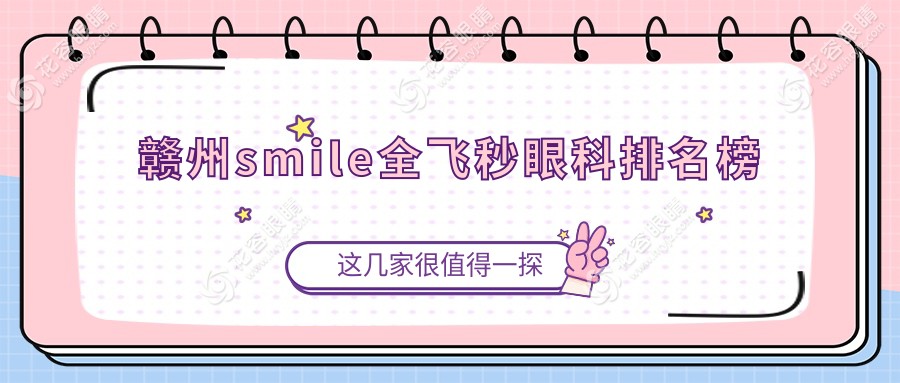 贛州SMILE全飛秒哪家強(qiáng)？眼科醫(yī)院排名大揭秘+價(jià)格表&醫(yī)院地址一手掌握