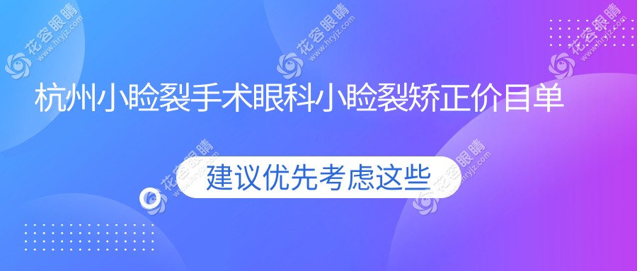 杭州小瞼裂手術(shù)眼科小瞼裂矯正價(jià)目單