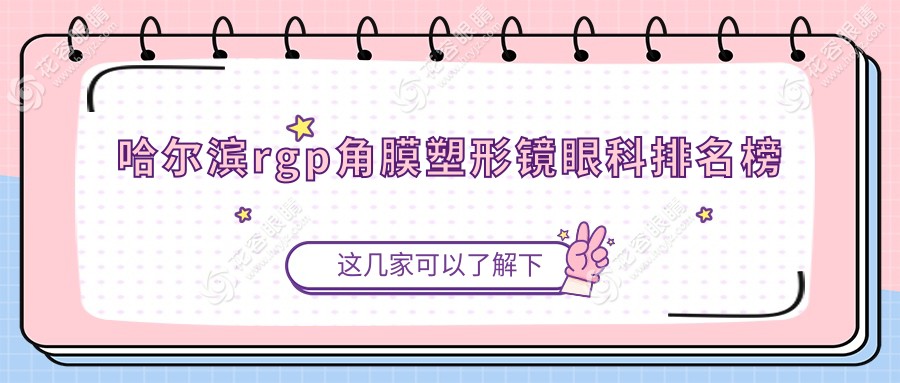 哈爾濱rgp角膜塑形鏡哪家眼科醫(yī)院更受推薦？明康視、龍潤、長庚、愛爾、普瑞、云海、明匯眼科診所全解析