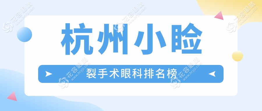 杭州小瞼裂手術(shù)哪家強(qiáng)？愛爾、黑馬、茗視佳、朝聚、華廈、太學(xué)、友華普惠眼科醫(yī)院大起底