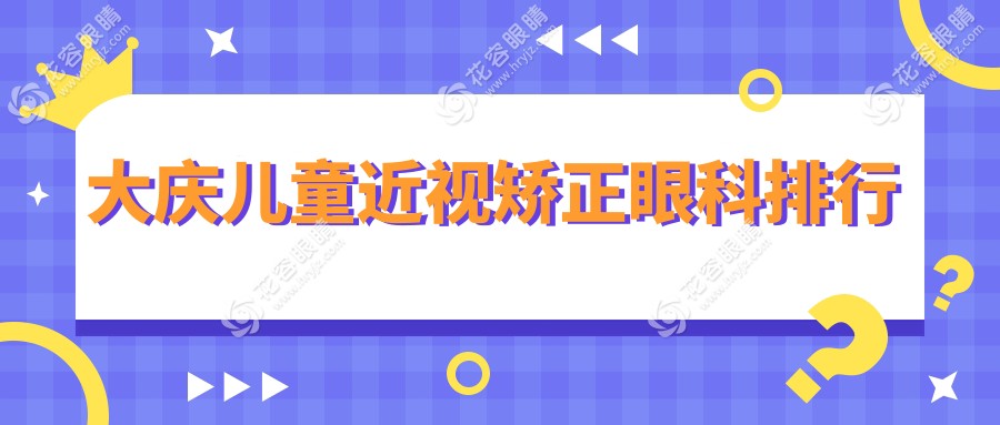 大慶兒童近視矯正哪家強(qiáng)？眼科醫(yī)院推薦及價(jià)格表全解析