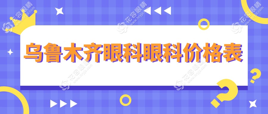烏魯木齊眼科眼科價格表