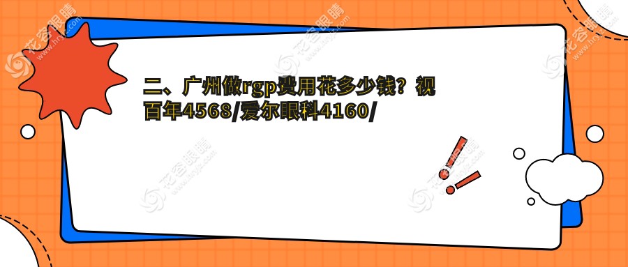 二、廣州做rgp費(fèi)用花多少錢？視百年4568/愛爾眼科4160/視獻(xiàn)眼科5488