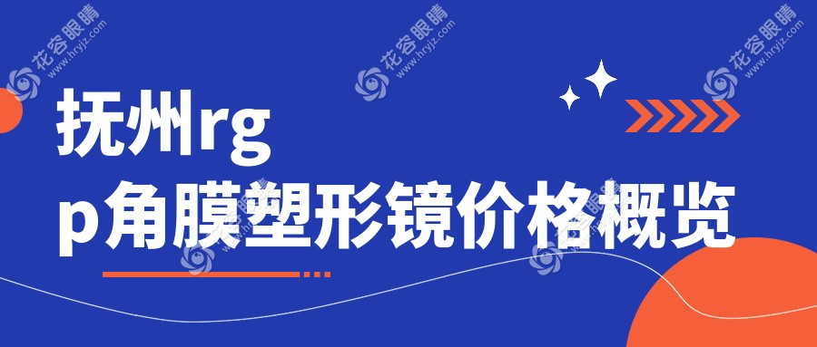 撫州RGPShape視力守護(hù)計(jì)劃?揭秘RGP角膜塑形鏡價(jià)格及哺光儀搭配妙招?