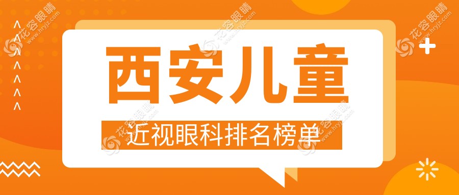 西安兒童近視矯正哪家強？專業(yè)眼科醫(yī)院排名大揭秘，兒童近視治療僅需2000元起