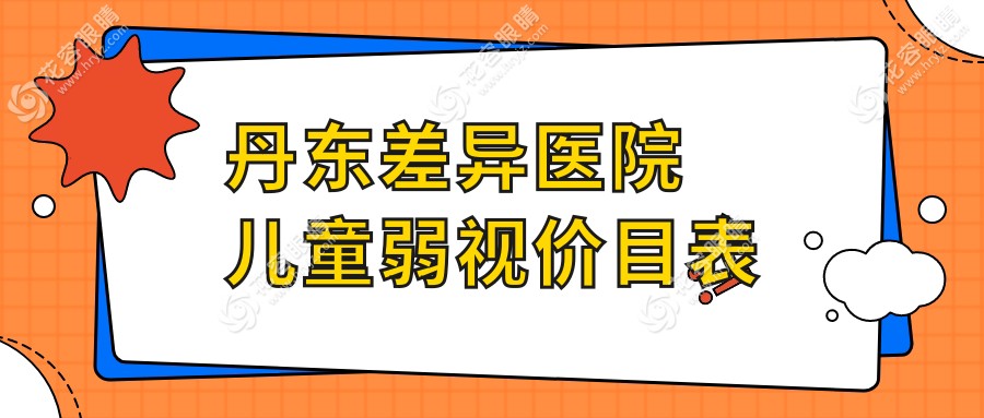 丹東差異醫(yī)院兒童弱視價目表