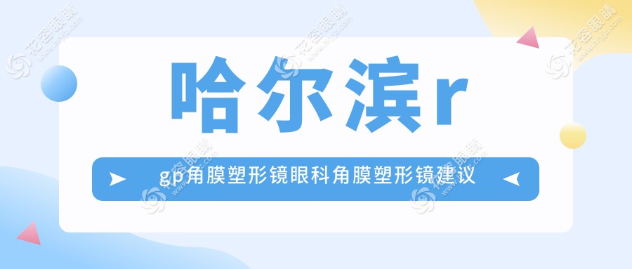 哈爾濱rgp角膜塑形鏡眼科角膜塑形鏡建議
