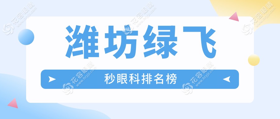 濰坊綠飛秒眼科哪家強？詳析多家醫(yī)院綠飛秒激光手術價格及效果，16800元值得投資嗎？