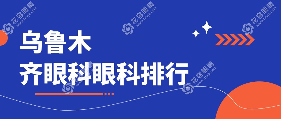 烏魯木齊眼科治療哪家強(qiáng)？普瑞、美尼康、愛爾阿迪婭三大眼科醫(yī)院大比拼，速來圍觀！