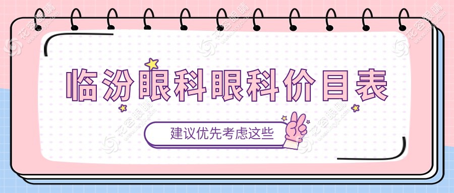 臨汾眼科眼科價目表