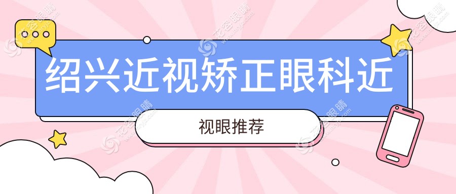 紹興近視矯正眼科近視眼推薦