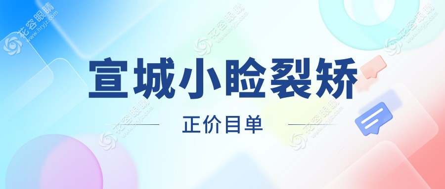 宣城小瞼裂矯正哪里好？揭秘當(dāng)?shù)乜诒劭漆t(yī)院5000元矯正手術(shù)全解析