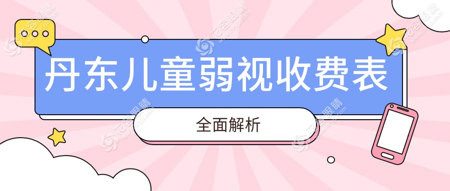 丹東兒童弱視治療費(fèi)用一覽表及專業(yè)眼科醫(yī)院地址推薦