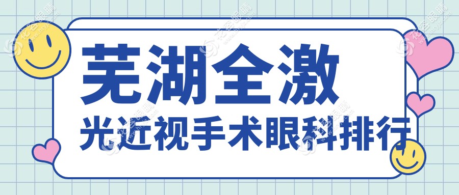 蕪湖全激光近視手術(shù)哪家強(qiáng)？眼科醫(yī)院排名與價(jià)格表全解密
