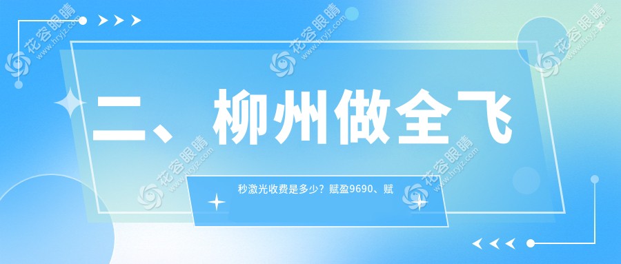 二、柳州做全飛秒激光收費(fèi)是多少？賦盈9690、賦盈10460、11598