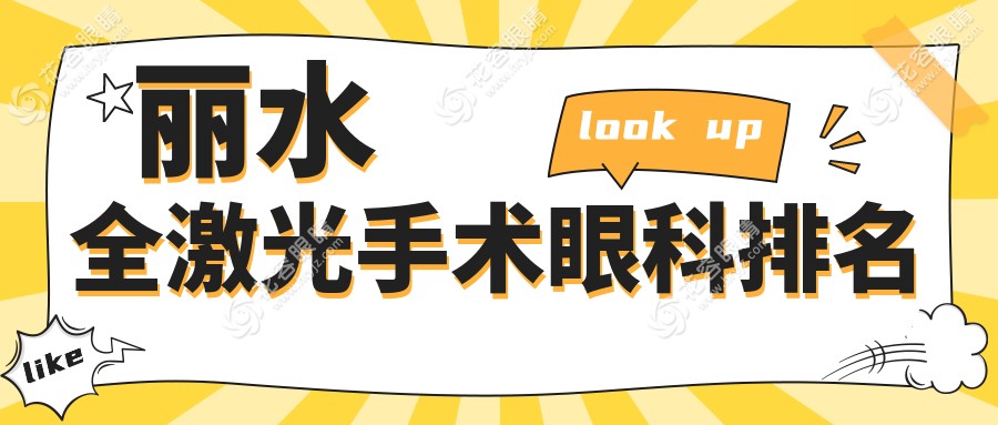 麗水全激光手術(shù)哪家強(qiáng)？眼科醫(yī)院大揭秘，全激光手術(shù)價(jià)格表搶先看