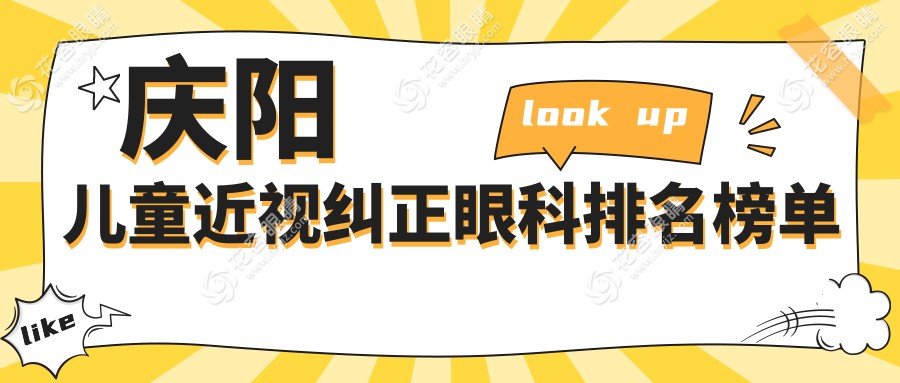 慶陽兒童近視糾正哪家強？眼科醫(yī)院排名大揭秘，附價格表和醫(yī)院地址一手資訊！