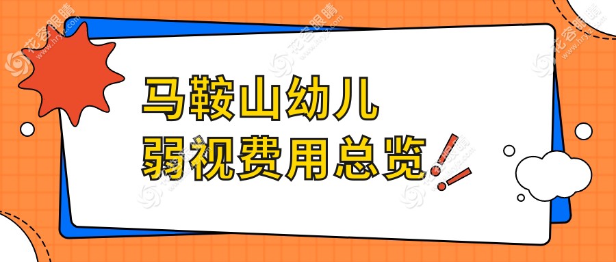 马鞍山儿童斜视与弱视治疗费用全解，专业眼科医生推荐方案
