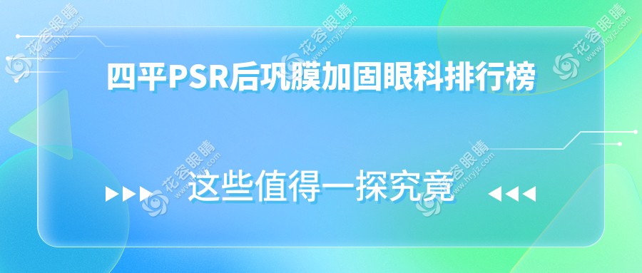 四平眼科哪家強(qiáng)？PSR后鞏膜加固手術(shù)推薦，6000元享專業(yè)治療體驗(yàn)