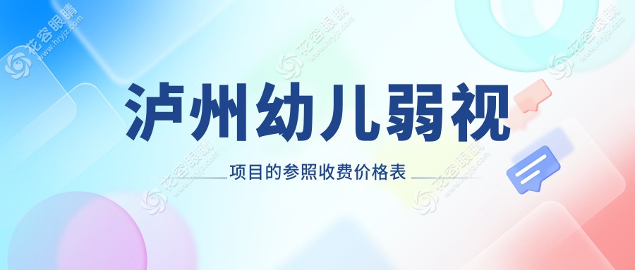 瀘州兒童弱視治療全解析：專業(yè)眼科機構(gòu)推薦，5000元起改善視力未來