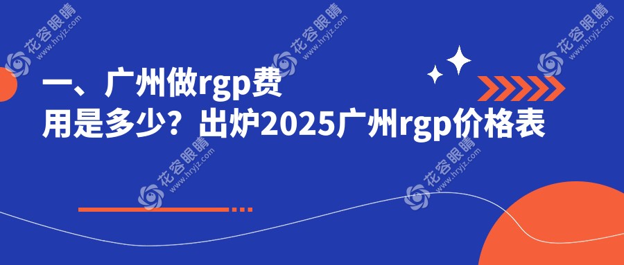 廣州RGPD鏡片價格一覽：精選眼科醫(yī)院RGP價格表及地址推薦，助您明明白白消費