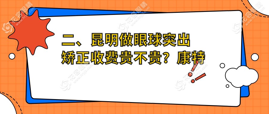 二、昆明做眼球突出矯正收費(fèi)貴不貴？康特森7668|康特森8669|普瑞9458