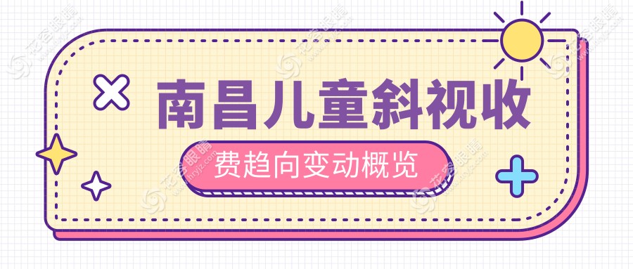 南昌兒童斜視收費(fèi)趨向變動概覽