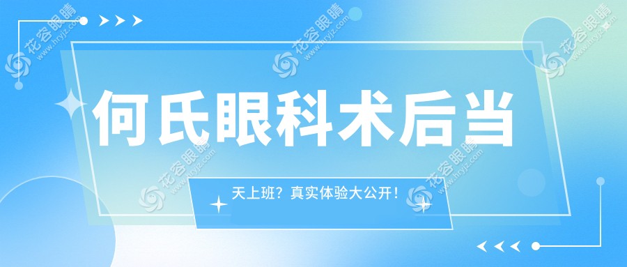 何氏眼科術(shù)后當(dāng)天上班？真實(shí)體驗(yàn)大公開(kāi)！