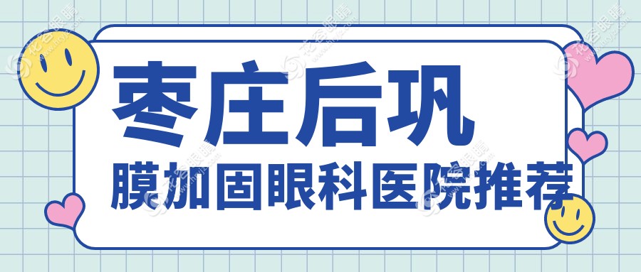 棗莊后鞏膜加固手術(shù)全解析：親測(cè)6000元手術(shù)費(fèi)值不值？眼科專家深度解答