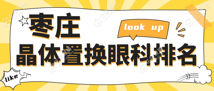 棗莊晶體置換哪家強？眼科醫(yī)院地址+價格表全解析