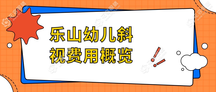 樂山家長必看！兒童斜視弱視治療全解析，費用明細一目了然睛視點眼科