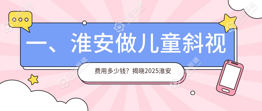 淮安兒童斜視矯正全攻略：家長(zhǎng)必看的3000元治療方案解析