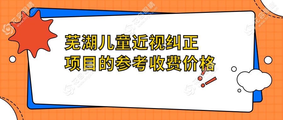 蕪湖家長(zhǎng)必看！兒童近視糾正全解析，2000元開(kāi)啟孩子清晰視界?